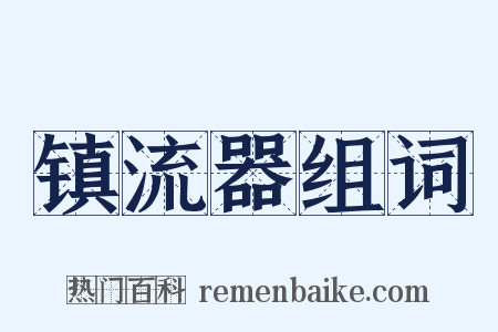 镇流器组词是什么意思的图片